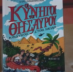 Οι Κυνηγοί του Θησαυρού παιδική βιβλιοθήκη μεταχειρισμένη, πακέτο 4 βιβλία