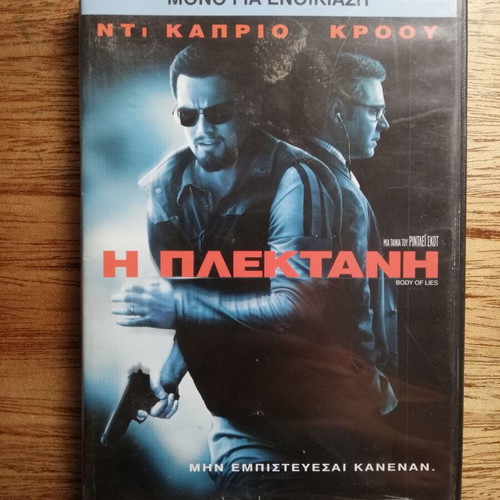 Body of Lies DVD used with Greek subtitles