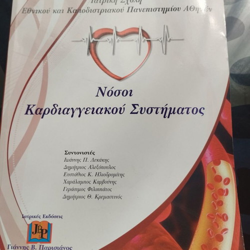 Nosoi Kardiaggeiakou Sistimatos B` Panepistimiakis Kardiologikis Klinikis book like new
