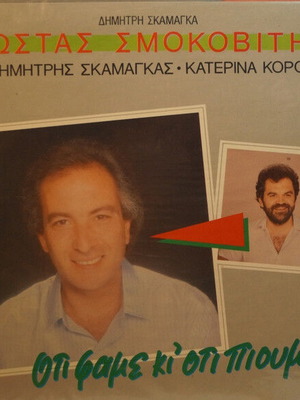 Dimitris Skamagas, Katerina Korou, Kostas Smokovitis Ότι Φάμε Κι' Ότι Πιούμε vinyl used, laiko