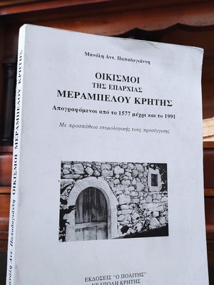 Οικισμοί της επαρχίας Μεραμπέλου Κρήτης καινούργιο βιβλίο ιστορίας