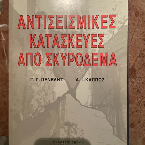 Antiseismic constructions from concrete academic book like new