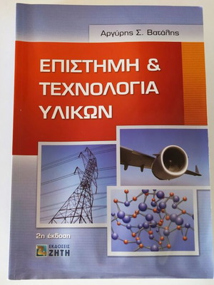Science and Technology of Materials used, Argyris S. Vatalis
