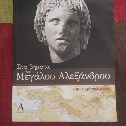 Sta Vimata Tou Megalou Alexandrou Volume A used, history book in Greek