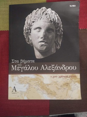Sta Vimata Tou Megalou Alexandrou Volume A used, history book in Greek