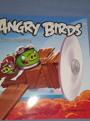 Angry Birds Πετάνε τα γουρούνια; βιβλίο μεταχειρισμένο, ελληνικά