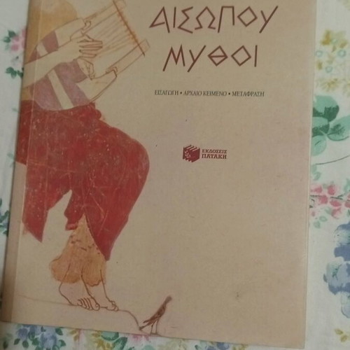 Αισώπου Μύθοι Σαν Καινούργιο, Μετάφραση Τάσου Βουρνά