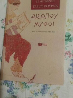 Αισώπου Μύθοι Σαν Καινούργιο, Μετάφραση Τάσου Βουρνά