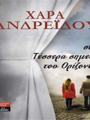 Στα τέσσερα σημεία του ορίζοντα