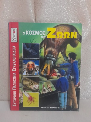Children's Encyclopedia The World of Animals used, Greek