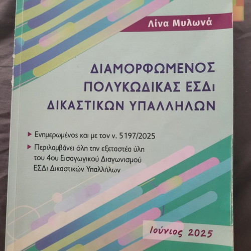 Polykodikas used for Esdi Judicial Employees Competition