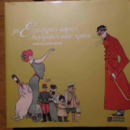 Greeting cards Diadromes ston chrono used