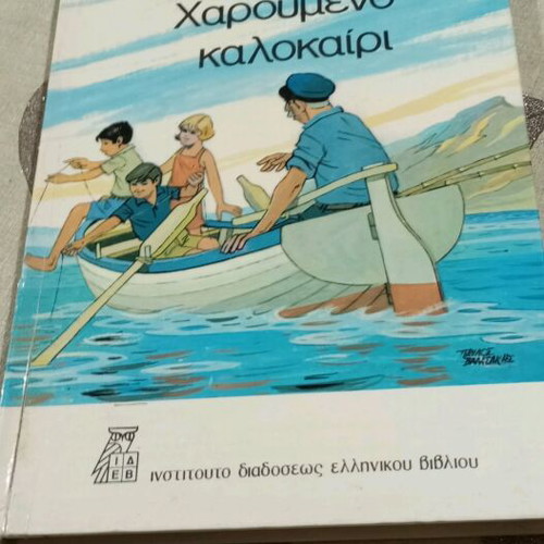 Happy Summer book like new by Nikos Maragkos