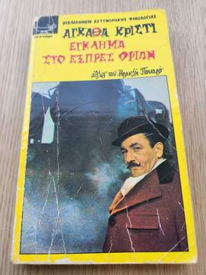 Murder on the Orient Express book used, Agatha Christie