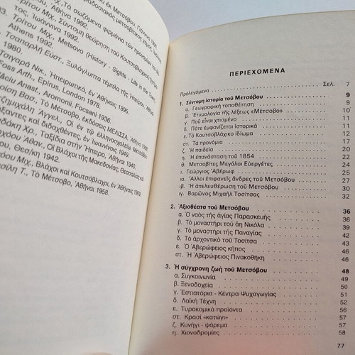Book To Metsovo by Michalis Tritos used, 7th edition, Greek