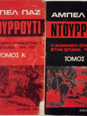 Ντουρρούτι Η Κοινωνική Επανάσταση Στην Ισπανία 1896-1936 2 τόμοι μεταχειρισμένοι