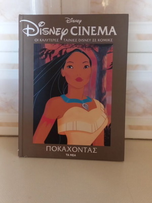 Περιοδικό Disney Cinema Pocahontas σαν καινούργιο