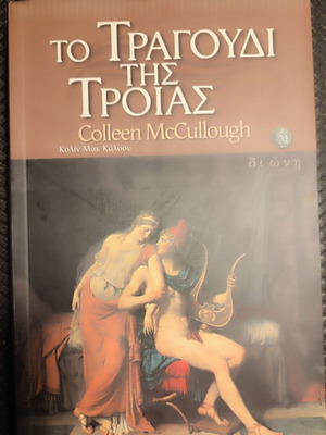 Песента на Троя книга като нова