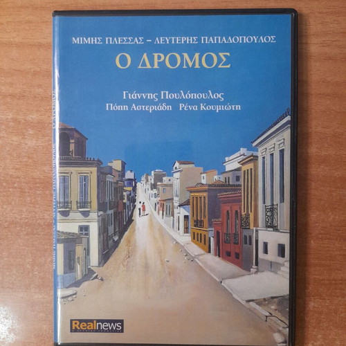 O Dromos CD by Giannis Poulopoulos, Popi Asteriadi, Rena Koumioti, entechno