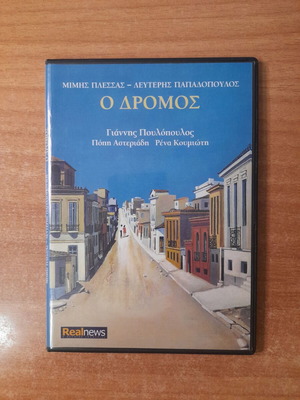 O Dromos CD by Giannis Poulopoulos, Popi Asteriadi, Rena Koumioti, entechno