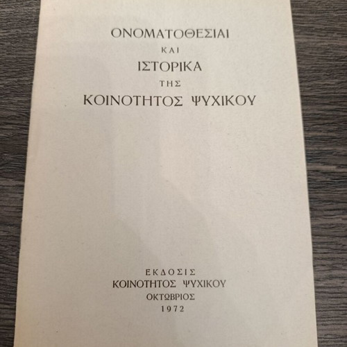 Βιβλίο για την κοινότητα Ψυχικού 1972 σαν καινούργιο