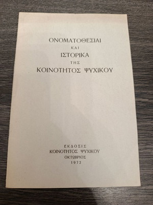 Βιβλίο για την κοινότητα Ψυχικού 1972 σαν καινούργιο