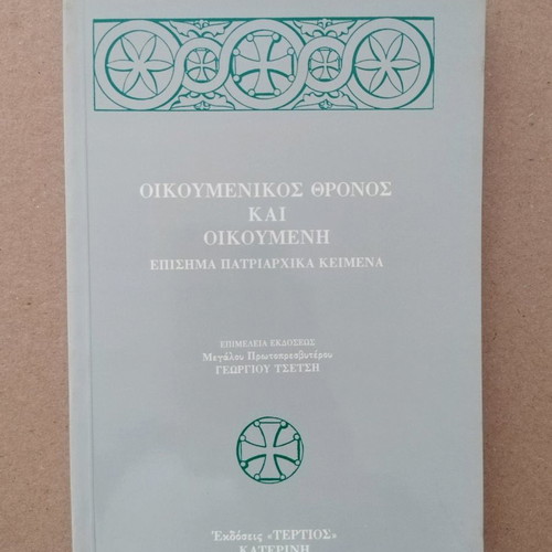 Oikoumenikos Thronos kai Oikoumeni new book