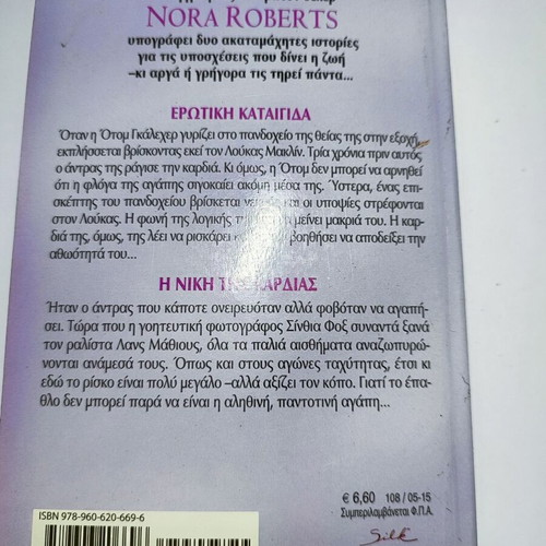 Nora Roberts Promises Silk Collection book used, Greek