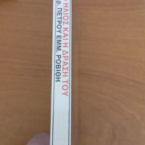 The Sun And Its Action by Dr. Petros Emm. Rovithi like new