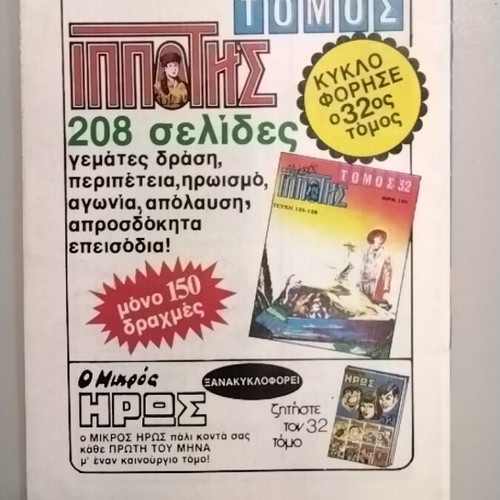 Mikros Ippotis 183 comic used, Greek language