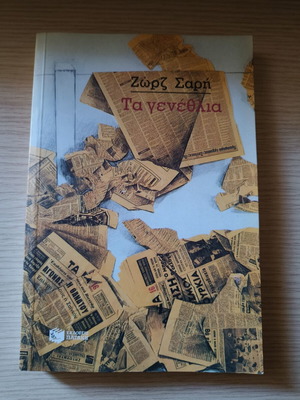 Ta Genethlia by Zorz Sari used, Pataki editions