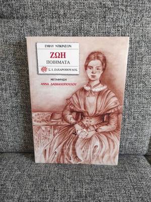 Ποιήματα Emily Dickinson σαν καινούργιο