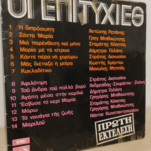 Oi Epityhies LP used, laiko collection 1972