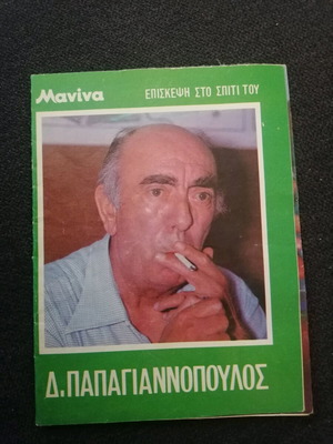 Διονύσης Παπαγιαννόπουλος μεταχειρισμένο από το περιοδικό Μανίνα