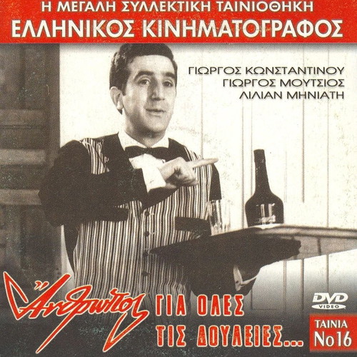 Anthropos gia oles tis douleies DVD used, Greek comedy film