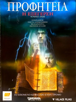 Προφητεία Η Εξέγερση DVD μεταχειρισμένη ταινία θρίλερ με υπότιτλους