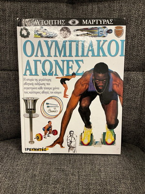 Ολυμπιακοί Αγώνες βιβλίο σαν καινούργιο, ελληνικά