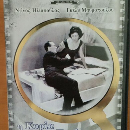 I Kyria tou Kyriou DVD comedy, new condition