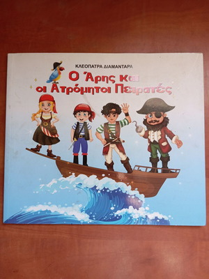 Βιβλίο Ο Άρης και οι Ατρόμητοι Πειρατές μεταχειρισμένο, ελληνικά