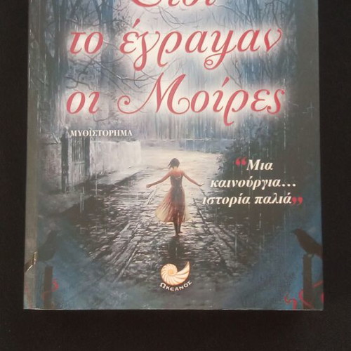 Etsi To Egrapsan Oi Moires book new, Greek literature
