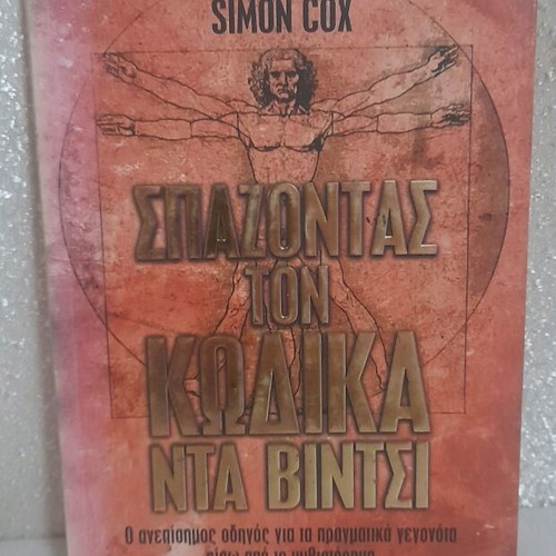 Breaking the Da Vinci Code book like new, Greek
