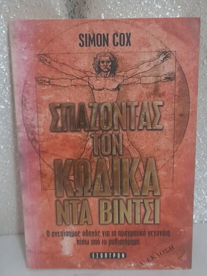 Breaking the Da Vinci Code book like new, Greek