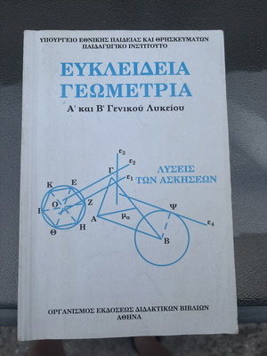 Euclidean Geometry Lysari A’ & B’ General Lyceum textbook like new