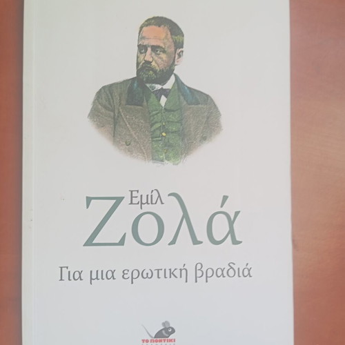 Βιβλίο Εμίλ Ζολά για μια ερωτική βραδιά μεταχειρισμένο