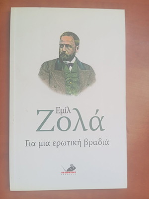 Βιβλίο Εμίλ Ζολά για μια ερωτική βραδιά μεταχειρισμένο