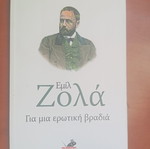 Βιβλίο Εμίλ Ζολά για μια ερωτική βραδιά μεταχειρισμένο