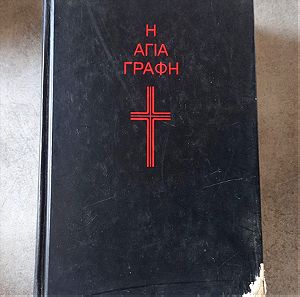 Η Αγία Γραφη Ελληνική Βιβλική Εταιρία