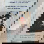  ΓΕΡΟΝΤΟΣ ΠΟΡΦΥΡΙΟΥ ΤΟ ΠΝΕΥΜΑ ΤΟ ΟΡΘΟΔΟΞΟΝ ΕΙΝΑΙ ΤΟ ΑΛΗΘΕΣ ΚΑΣΕΤΑ