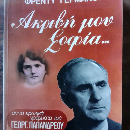 Akrivi Mou Sofia used book from the love letters of Georgios Papandreou