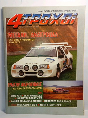 4 Τροχοί Ιούλιος 1987 Μεταχειρισμένο